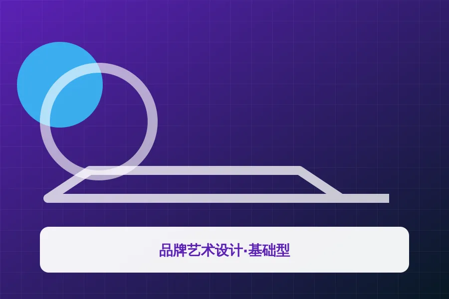 品牌艺术设计·基础型应用示意图