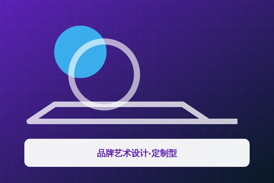 品牌艺术设计·定制型应用示意图