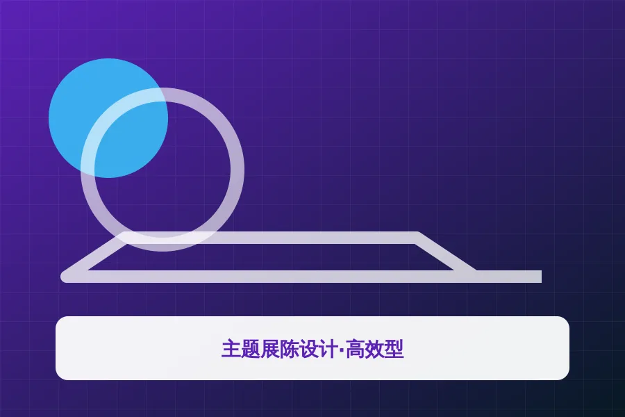 主题展陈设计·高效型应用示意图