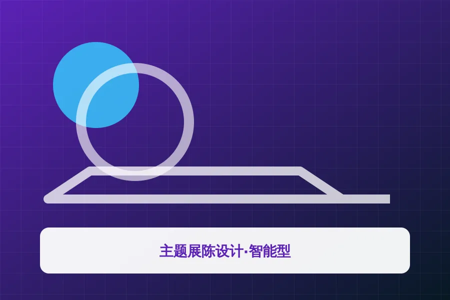 主题展陈设计·智能型应用示意图