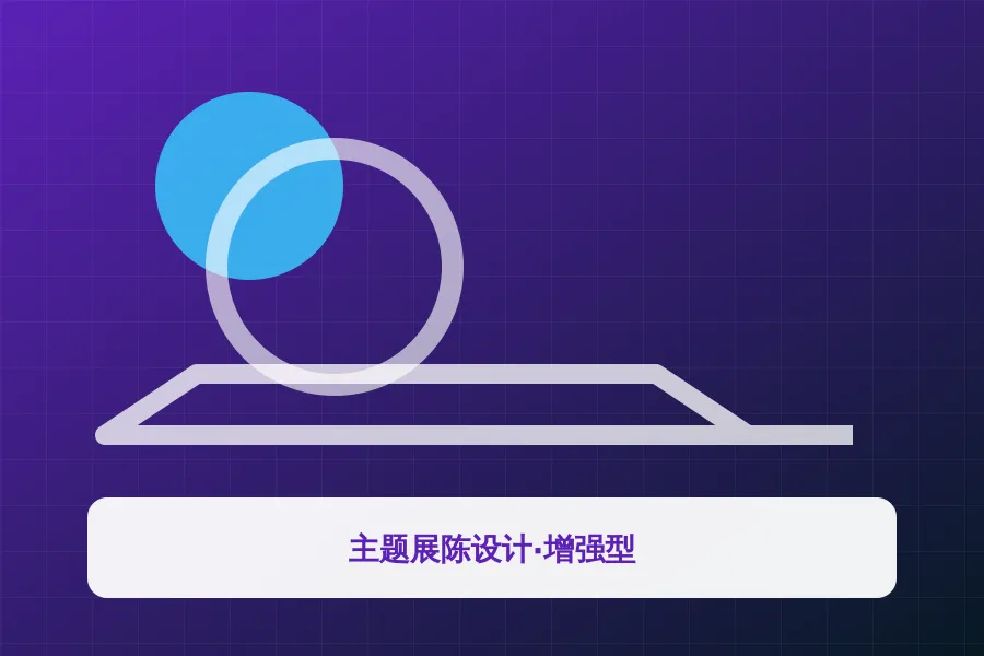 主题展陈设计·增强型应用示意图
