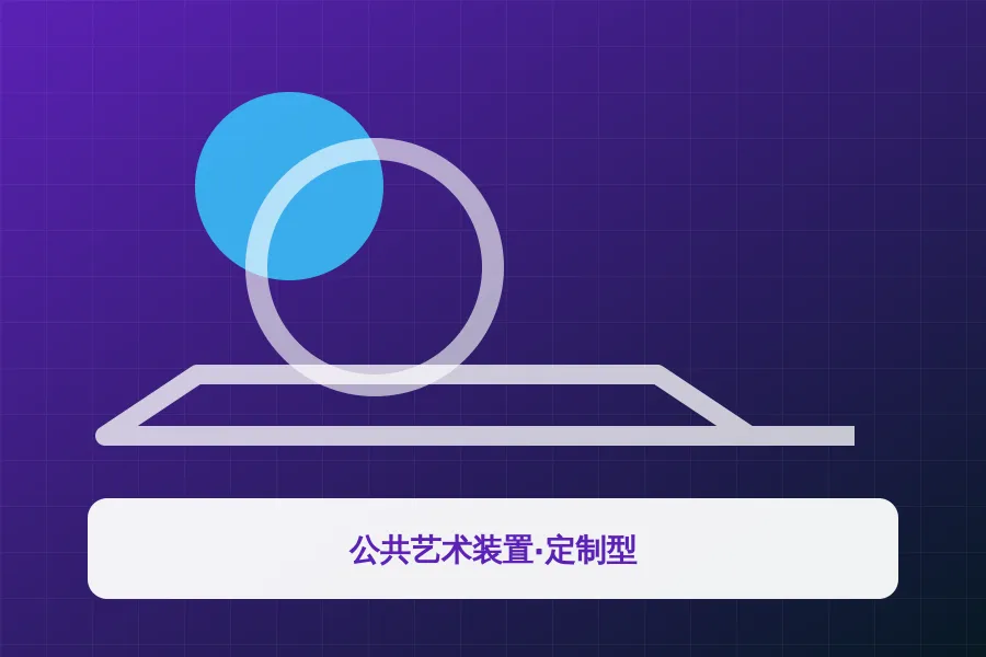 公共艺术装置·定制型应用示意图